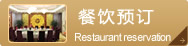 餐饮预订