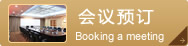 会议预订