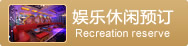 娱乐休闲预订